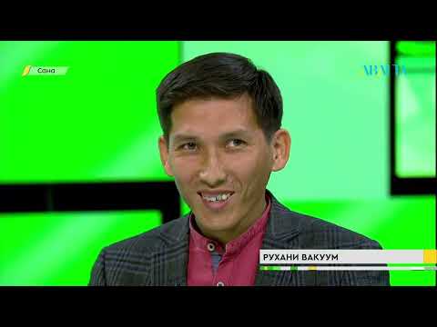 Видео: САНА» . Рухани вакуум