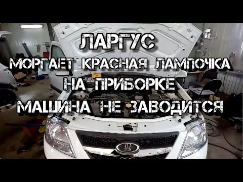 Видео: Ларгус не заводится мигает красная лампочка на приборке.