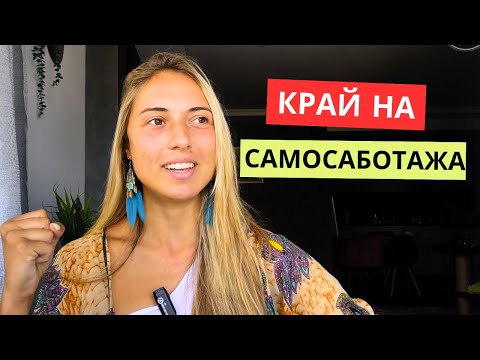 Видео: Самосаботаж | Вътрешни съпротиви при промяна