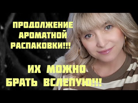 Видео: ПРОДОЛЖЕНИЕ РАСПАКОВКИ АРОМАТНОЙ ПОСЫЛКИ!!! 💥ИХ МОЖНО БРАТЬ ВСЛЕПУЮ!!! 💥АРОМАТЫ ПОНРАВЯТСЯ МНОГИМ!!💥