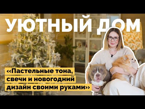 Видео: Дом в деревне с уютным декором | Как я построил