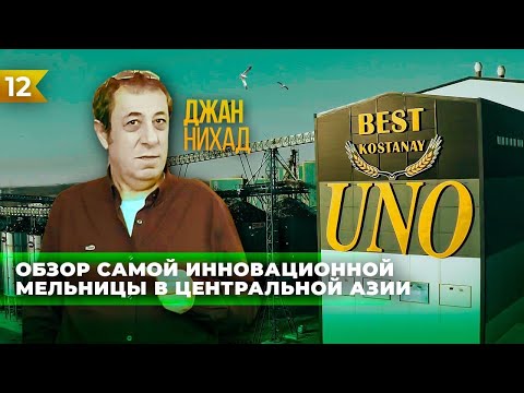 Видео: ОБЗОР САМОЙ ИННОВАЦИОННОЙ МЕЛЬНИЦЫ В ЦЕНТРАЛЬНОЙ АЗИИ