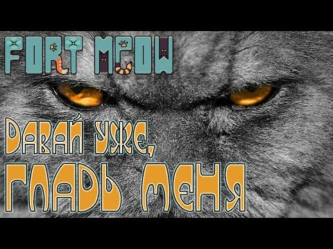 Видео: Fort Meow - Прохождение игры #4 | Давай уже, гладь меня