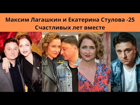 Видео: МАКСИМ ЛАГАШКИН И ЕКАТЕРИНА СТУЛОВА-25 СЧАСТЛИВЫХ ЛЕТ ВМЕСТЕ. 2 -Е СЫНОВЕЙ- 1 УЖЕ ПОШЁЛ ПО ИХ СТОПАМ