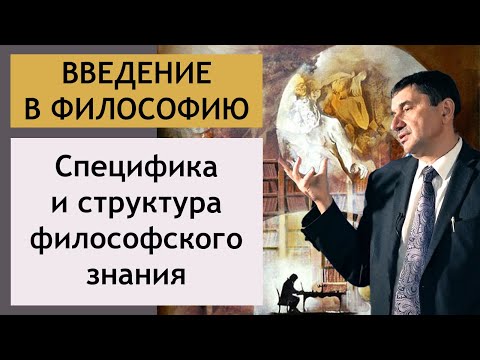 Видео: ВВЕДЕНИЕ В ФИЛОСОФИЮ | Специфика и структура философского знания | РХГА