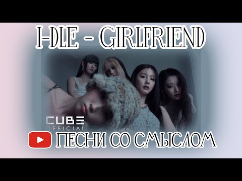 Видео: (архив) Реакция на I-DLE - GIRLFRIEND | REACTION | На русском | Песни со смыслом