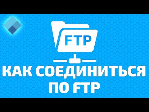 Видео: Как соединиться по FTP и загрузить файлы. 2 Способа!