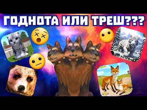 Видео: ОБЗОР НА ТРЕШ ИГРЫ ПРО ЖИВОТНЫХ