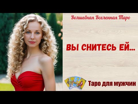 Видео: Вы снитесь Ей...   Таро для мужчин