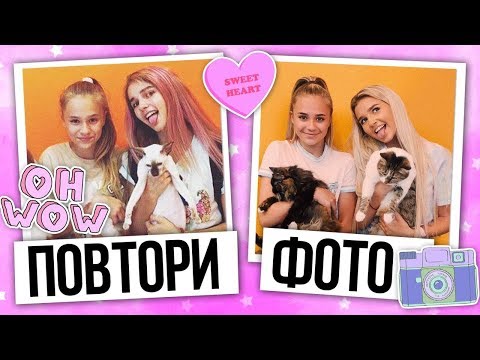 Видео: Повторяем старые фото с КАТЕЙ АДУШКИНОЙ! / Ева Миллер