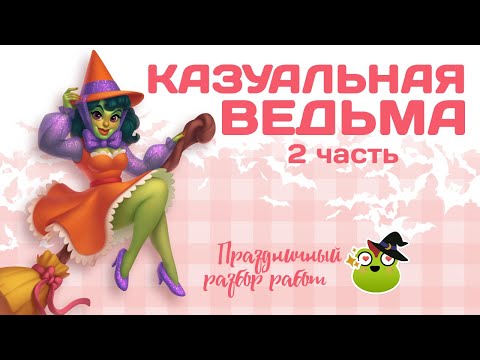 Видео: Праздничный стрим-разбор Казуальной ведьмочки! 2 часть