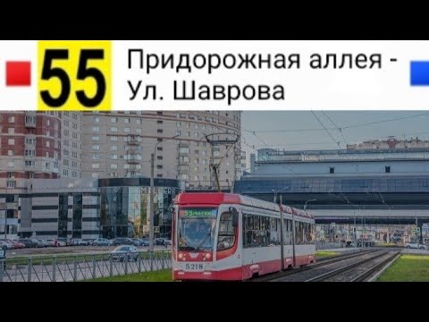 Видео: 55 Трамвай. Придорожная аллея - Ул. Шаврова