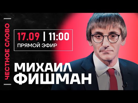 Видео: 🎙 Честное слово с Михаилом Фишманом