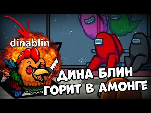 Видео: ДИНА БЛИН НЕРЕАЛЬНО ГОРИТ В АМОНГ АС! | Эвелон, Мокривский, Квикхантик, Финаргот, Злой, Юечка
