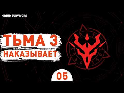 Видео: ТЬМА 3 НАКАЗЫВАЕТ! - #5 ПРОХОЖДЕНИЕ GRIND SURVIVORS