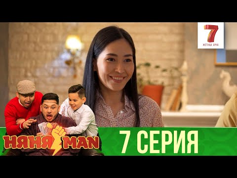 Видео: ҚҰТТЫ АТА! | НяняMan | НяняМен | НяняМэн | 7 СЕРИЯ