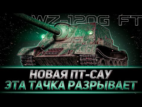 Видео: КЛУМБА НА НОВОЙ ПТ-САУ С АУКЦИОНА WZ-120G FT