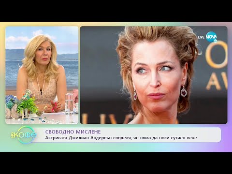 Видео: Актрисата Джилиан Андерсън споделя, че няма да носи сутиен вече - На кафе (19.07.2021)