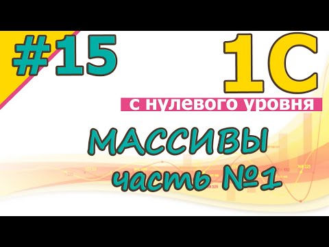 Видео: #15 Массивы. Часть №1 | 1С с нуля для начинающих  | для новичков | с нуля | #1С