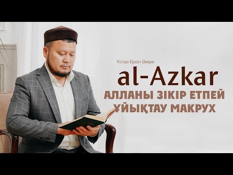 Видео: Алланы зікір етпей ұйықтау макрух | ұстаз Ерсін Әміре |