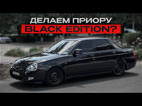 Видео: ДЕЛАЮ ПРИОРУ BLACK EDITION! ВНЕШКА ЗА МИНИМАЛЬНЫЙ БЮДЖЕТ
