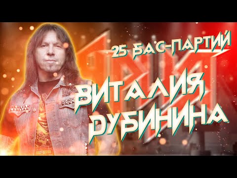 Видео: 25 БАС-ЛИНИЙ ВИТАЛИЯ ДУБИНИНА/Vitaliy Dubinin meldey/Ария medley