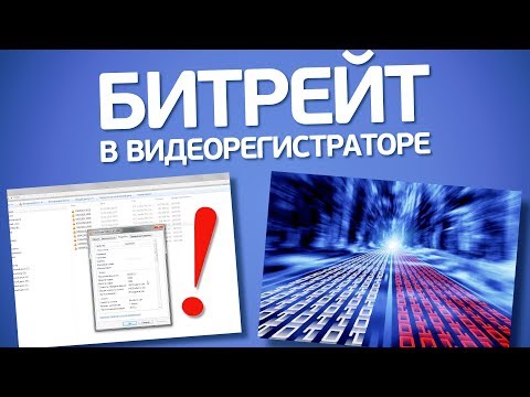 Видео: Битрейт в видеорегистраторах. Что это и на что влияет?