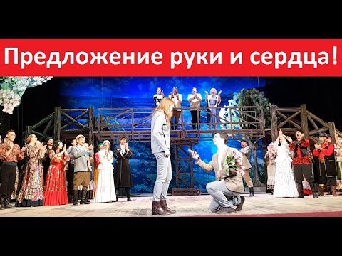 Видео: Лучшее предложение руки! Невеста не ожидала! В театре.