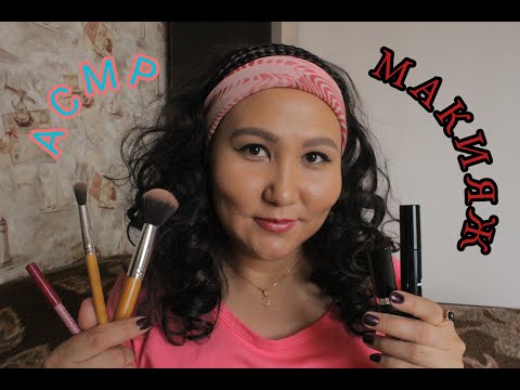 Видео: АСМР/Макияж на свидание/Ролевая игра/ASMR/Date makeup/Role play/