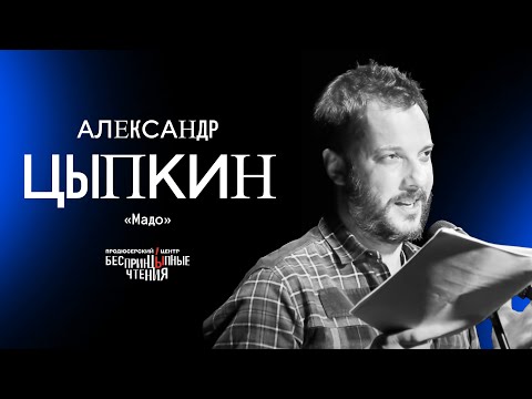 Видео: Читаю рассказ «Мадо» | БеспринцЫпные чтения