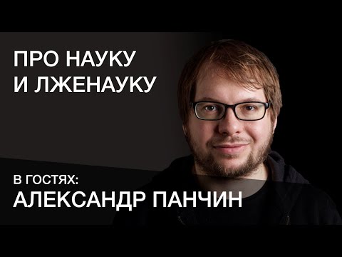 Видео: Про Науку и Лженауку с Александром Панчиным