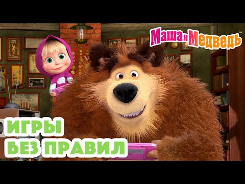 Видео: Маша и Медведь 🧩🎮 Игры без правил 🎮🧩 Коллекция серий про Машу 🎬