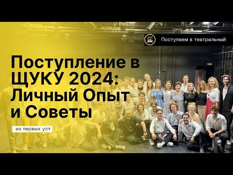 Видео: Как Я Поступил в Щукинский Институт в 2024: Курс Максима Аверина