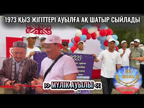 Видео: 73 Той шатырының ашылу кеші | 35 жылдық кездесу | Мүлік ауылы