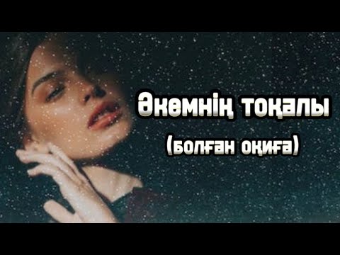 Видео: ӘКЕМНІҢ ТОҚАЛЫ. Өзгеге ой салар әсерлі әңгіме. Болған оқиға.