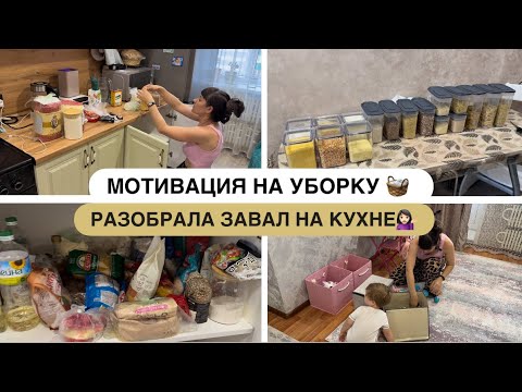 Видео: МОТИВАЦИЯ НА УБОРКУ 🧺 ОРГАНИЗАЦИЯ ХРАНЕНИЯ✨ НАКОНЕЦ-ТО ПОРЯДОК🤩 ПОКУПКИ 🛍️ 