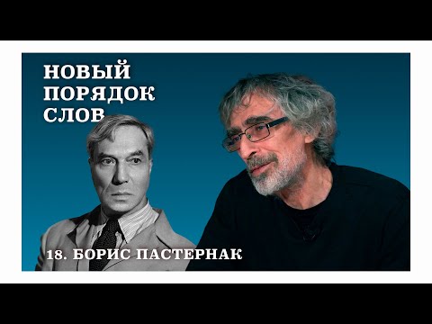 Видео: Борис Пастернак. "Никого не будет в доме". Новый порядок слов.