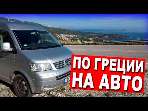 Видео: Автопутешествие / Древняя Греция / Эпидавр / Асклепион