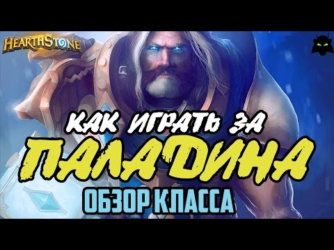 Видео: HEARTHSTONE | КАК ИГРАТЬ ЗА ПАЛАДИНА | ОБЗОР КЛАССА ПАЛАДИН