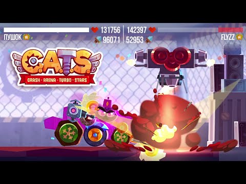 Видео: C.A.T.S. | #60 | Все звёзды золотой лиги