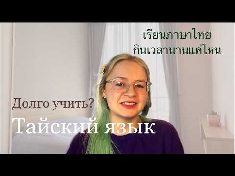 Видео: Сколько времени занимает изучение языка. Как выучить тайский быстро. เรียนภาษาไทยกินเวลานานแค่ไหน