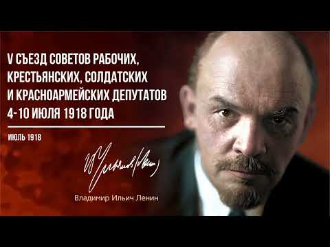 Видео: Ленин В.И. — V съезд Cоветов рабочих, крестьянских, солдатских и красноармейских депутатов (07.18)