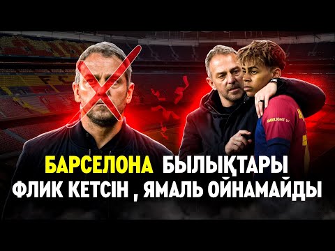 Видео: Барсаның жағдайы қалай болады енді ?