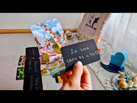 Видео: 💌💭Мисли ли за теб или не?💭💌
