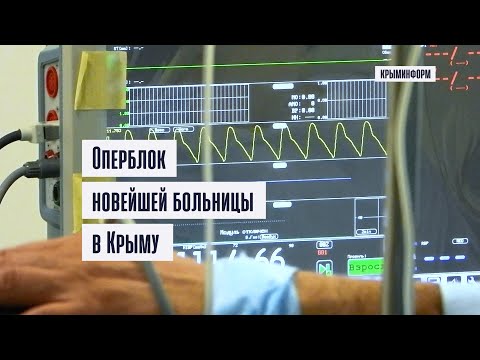 Видео: Как устроен оперблок новейшей больницы в Симферополе