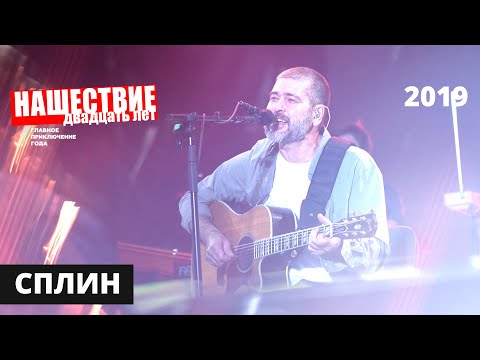 Видео: Концерт группы Сплин // НАШЕСТВИЕ 2019 // НАШЕ