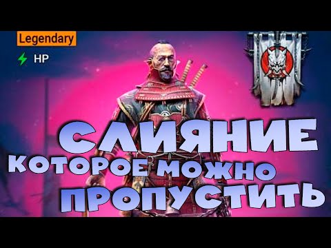 Видео: ✅💯Слияние которое можно пропустить. Новое слияние на героя Ишияма Неподвижного RAID shadow legends💯✅
