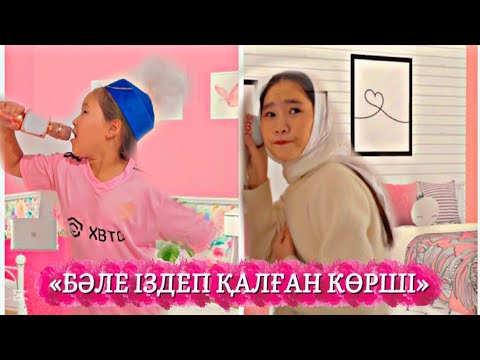 Видео: МИНИ ФИЛЬМ 🎥/«БӘЛЕ ІЗДЕП ҚАЛҒАН КӨРШІ 🧙🏻‍♀️🙀