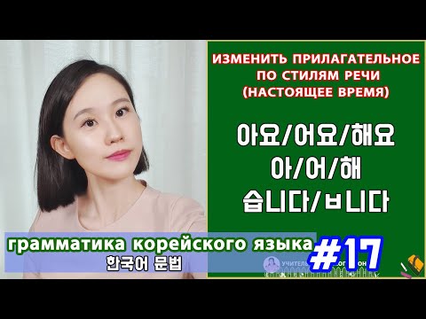 Видео: Изменить прилагательное по стилям речи. 아요/어요/해요. 습니다/ㅂ니다. Грамматика корейского языка. Урок17.