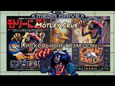 Видео: Муз обзор на игру Crüe Ball или "Никогда ещё глэм-рок не звучал так лампово)" #mötleycrüe #ретроигры